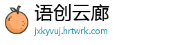 语创云廊